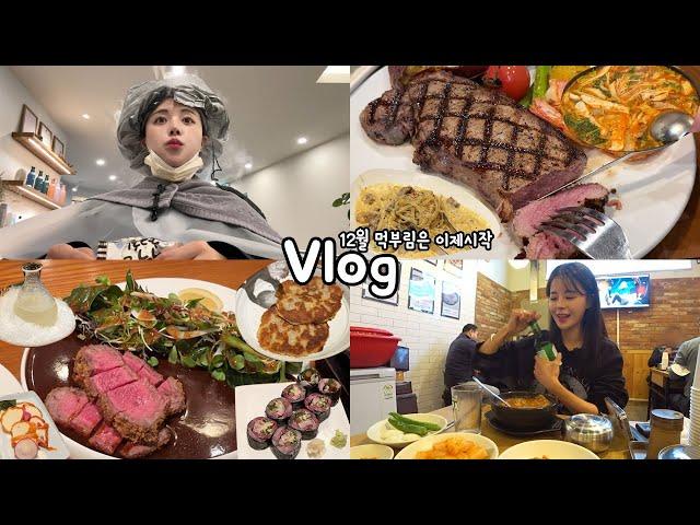 [먹방vlog] 나홀로 국밥집에서 혼술하며 연말 시작 _ 얼큰 순댓국+아웃백+한우후라이+곱창전골+목란 짜장면+감자전+도토리묵+고등어초밥