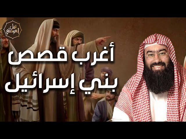 نبيل العوضي | لماذا غضب الله علي بني اسرائيل وكيف عاقبهم الله تعالي | بث مباشر