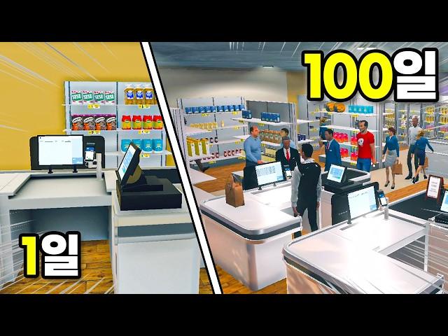 슈퍼마켓 시뮬레이터 100일동안 골목가게에서 대형마트 만들기