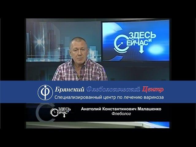 Брянский Флебологический Центр. Здесь и сейчас.