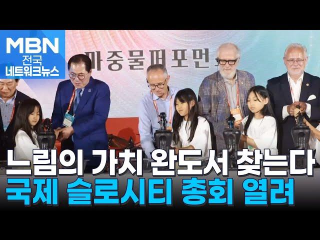 느림의 가치 통한 지속 가능 제시…완도서 국제 슬로시티 총회 열려 [전국네트워크]