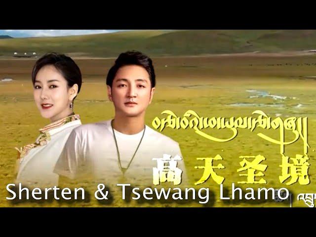 Sherten and Tsewang Lhamo Tibetan Song ལེན་མཁན། ཤེར་བསྟན། ཚེ་དབང་ལྷ་མོ།