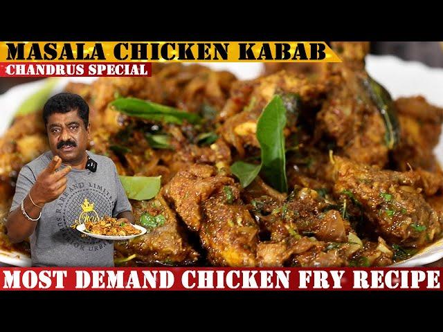 ಅದ್ಭುತ ರುಚಿಯ ಮಸಾಲ ಚಿಕನ್ ಕಬಾಬ್ ಮನೆಯಲ್ಲಿ ಮಾಡಿ | Chandru's  Style Masala Chicken Kebab Fry Recipe |