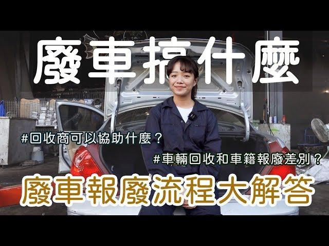 【廢車搞什麼#2】廢車報廢流程大公開！到底要先做車輛回收還是註銷車籍呢？｜zero zero