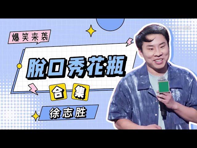 徐志胜合集：脱口秀鹿晗，自带颜值流量！ | 《脱口秀大会S4 Rock&Roast S4》