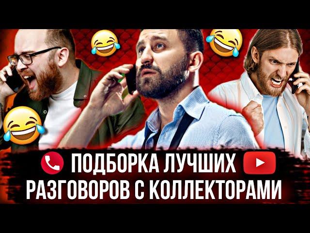 ПОДБОРКА ЛУЧШИХ РАЗГОВОРОВ С КОЛЛЕКТОРАМИ 2024 / СЕРГЕЙ ГАГАРИН #коллекторы #гагарин #мфо #долги