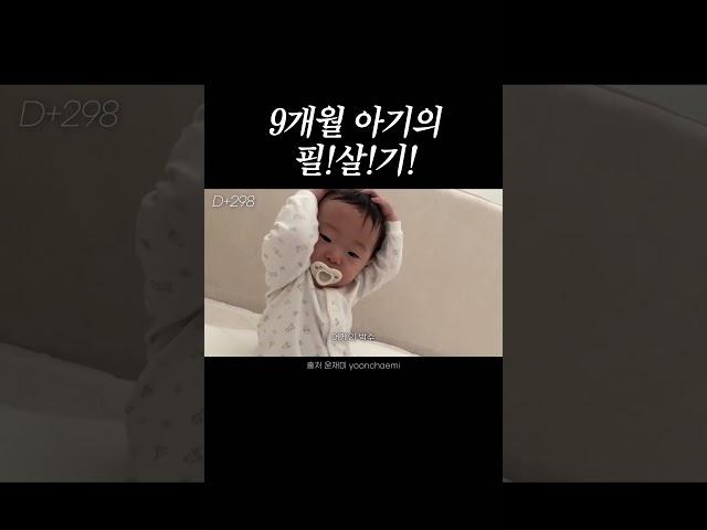 인생 최대의 개인기 #아기#9개월아기#baby#개인기