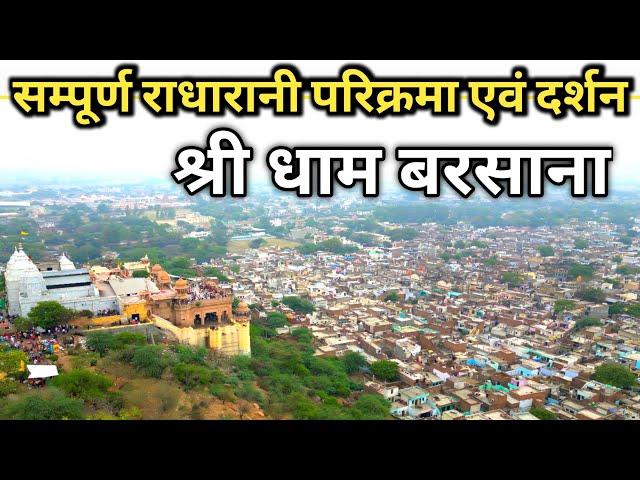 सम्पूर्ण राधारानी परिक्रमा एवं दर्शन || श्री धाम बरसाना || braj mahima || Barsana ||Parikrma ||