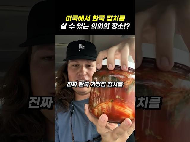 미국 현지에서 한국 가정집 김치를 살 수 있는 곳!?