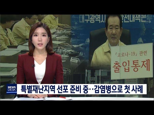 특별재난지역 선포 준비 중··감염병으로 첫 사례-김건엽[포항MBC뉴스]