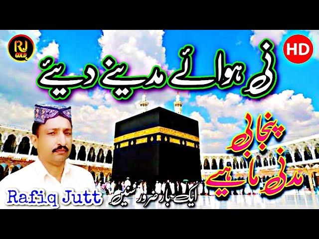 Ni Hawaye Madine diye by Rafiq Jutt / New latest Punjabi  madni Mahiye 2022 / Latest Kalaam 2022