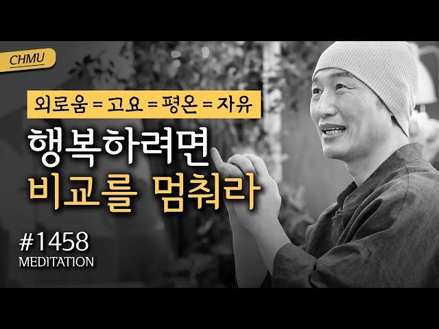 1458일 수행ㅣ외롭다는 것은 자유롭다는 것이다. 감정 소모는 에너지 소모다 ️외로움=고요=평온=자유 ️행복하려면 비교를 멈춰라