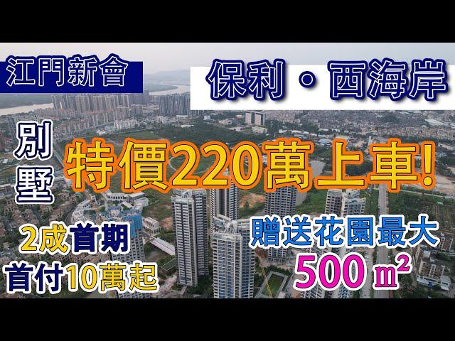 【江門買樓2022】新會｜保利.西海岸｜置業必睇保利， 別墅總價錢220萬上車，360°一線江景，無敵雙景觀簡直靚爆買樓褔利，免費幫手辦理中港兩地車牌！#江門樓盤#江景#保利#江門