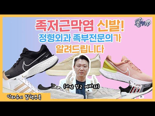 족저근막염 신발추천! 정형외과 족부전문의가 알려드립니다! [닥터슈의 발책부록]