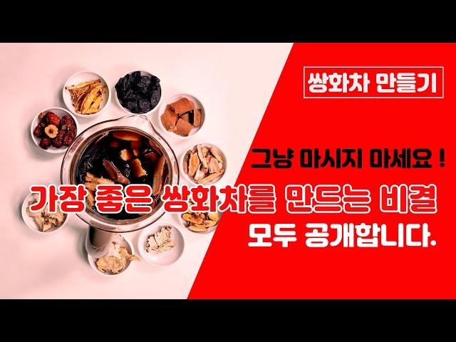 【약초대학TV】 진짜 쌍화차만들기 비결 파격공개! 그냥 마시지 마세요!