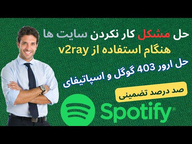 حل مشکل کار نکردن سایت های اسپاتیفای و گوگل ارور 403 و بروکر  | در v2ray بسیار ساده و تضمینی