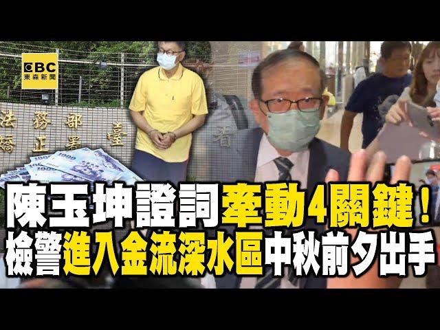 【京華城案】陳玉坤證詞牽動4關鍵！檢警「進入金流深水區」中秋前夕出手  @57ETFN