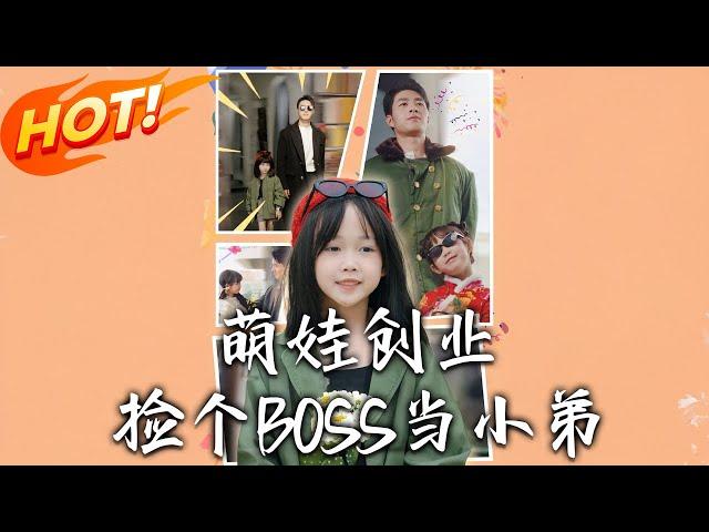 《萌娃創業，撿個BOSS當小弟》第1~59集【高清完结合集】丨蘇月月四歲歸家廿年創輝煌！重生後棄家族創業成首富，親人終嘗後悔果！#盛世短剧 #短剧 #恋爱 #逆袭 #都市 #萌宝  #重生