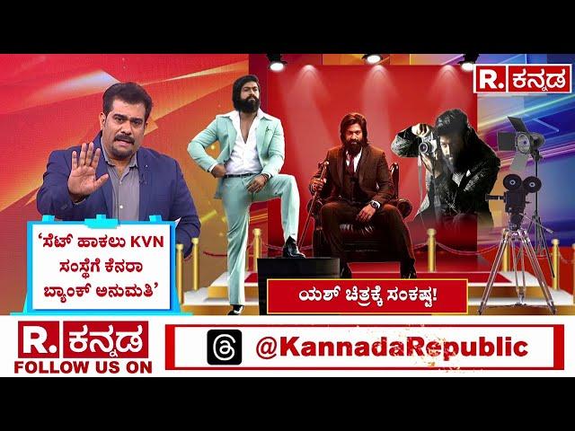 Actor Yash's Toxic Movie | ಯಶ್‌ ಚಿತ್ರಕ್ಕೆ ಎದುರಾಯ್ತು ಕಾನೂನು ಸಂಕಷ್ಟ | Forest Department