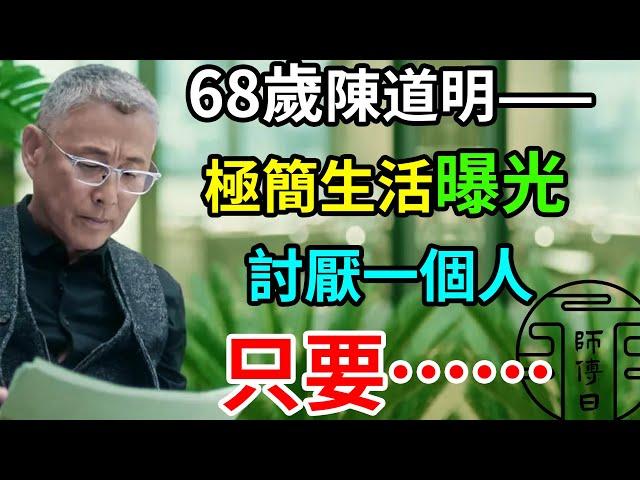 68歲陳道明極簡生活曝光：討厭一個人，無需翻臉，無需直言，只要……