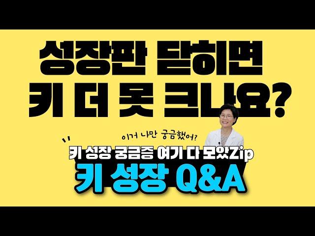 [쑥쑥TV] 성장판을 더 늦게 닫히게 하는 방법은 없을까요?