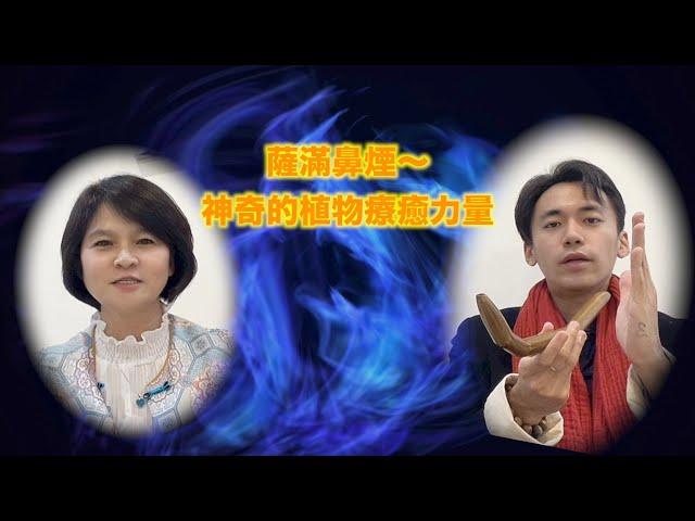 薩滿鼻煙（Rapé）～植物的神奇療癒力量