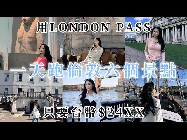 【UK英國】用LONDON PASS一天踩倫敦六個景點！只要台幣$24XX跟著我你也可以自由行London tour guide