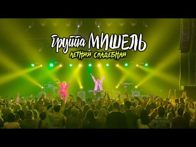 Летняя свадебная (Ах, зачем) - группа Мишель