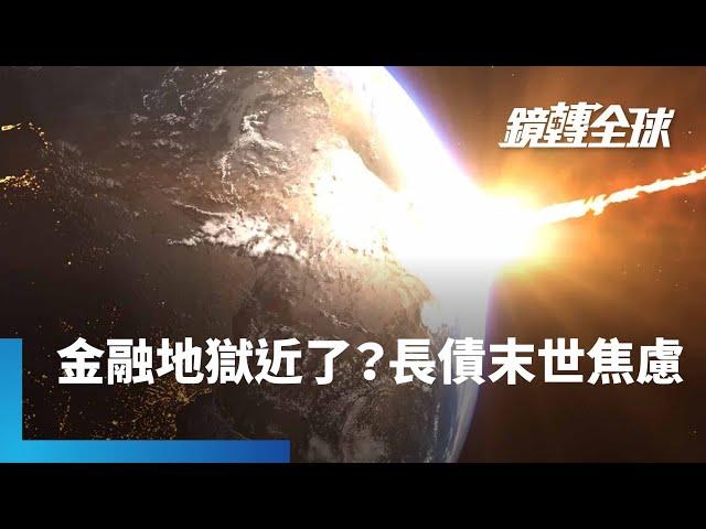 「末世感」籠罩全球公債市場　美日長債標售遇冷、殖利率創高　分析師憂結構性轉變恐致金融地獄降臨　「債券義勇軍」成末日正義｜鏡轉全球｜#鏡新聞