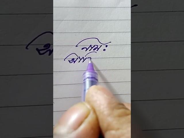 How To Write Bangla Handwriting #shorts #handwriting #trending #cursive #short #viralvideo #best