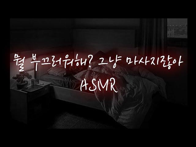 남자asmr│하고싶어서 계속 조르는 남자친구