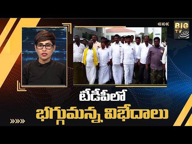 టీడీపీలో భగ్గుమన్న విభేదాలు || Kurnool TDP Leaders | BIG TV