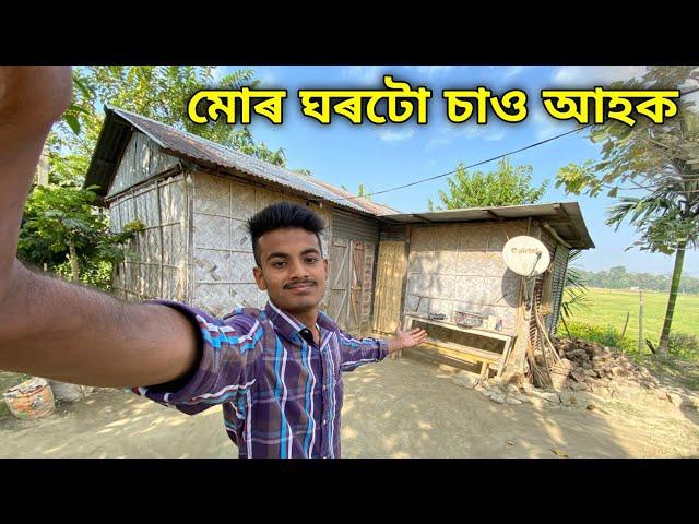 মোৰ ঘৰটো চাও আহক ॥ My Home Tour ॥ Assamese Vlog at Home ॥ Jubin Vlogs ॥ Assamese Youtuber