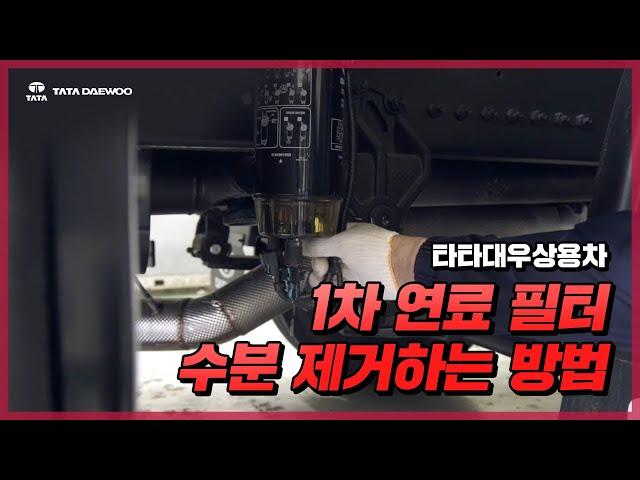 1차 연료 필터 내부 수분 제거하는 방법