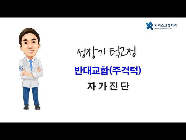 [아너스교정치과]서울대교정전문의 최광효 쌤이 알려주는 성장기 아이 반대교합 ( 주걱턱) 자가진단!