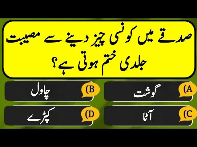 Urdu Islamic Quiz | Urdu Paheliyan | Qua/Ans #generalknowledge #Quiztime #Gkquiz #quiz154