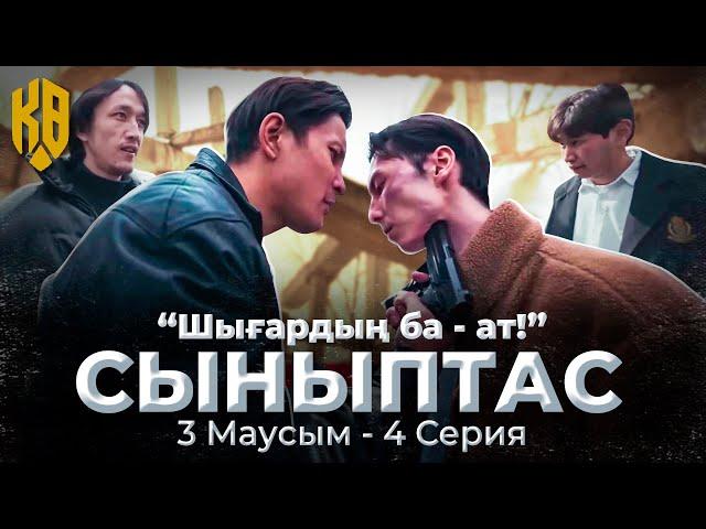 Шығардың ба -Ат | Synyptas 3 | 4 серия