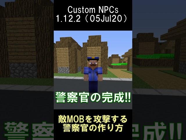 敵MOBを攻撃してくれる警察官を作ってみた【マインクラフト】【Custom NPCs】【1.12.2】#shorts #マイクラ #minecraft #mod