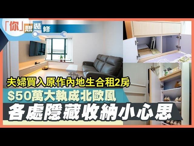 【香港經濟日報．地產站訪問】將軍澳東港城｜實用面積466呎｜北歐簡約風｜舊屋翻新｜舊樓翻新｜室內設計｜裝修設計｜IN Interior Design