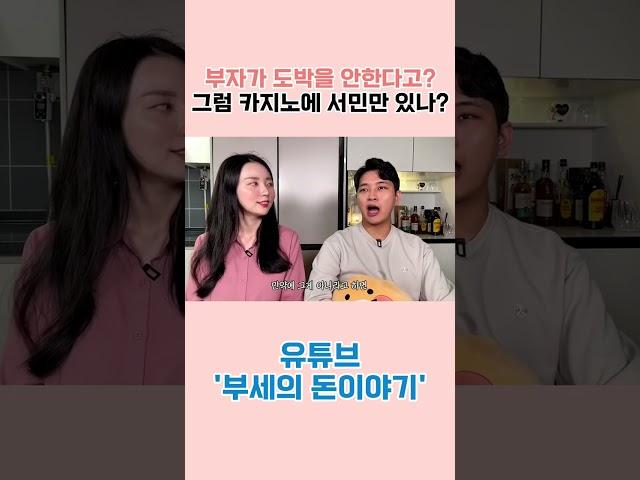 부자는 절대 도박을 안한다고?