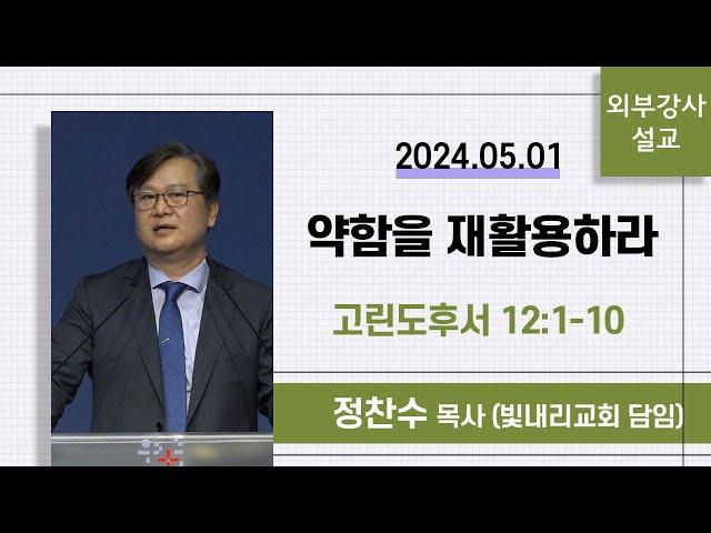 [외부강사설교] 약함을 재활용하라 / 고린도후서 12:1-10 - 정찬수 목사 (빛내리교회 담임) | 2024.05.01