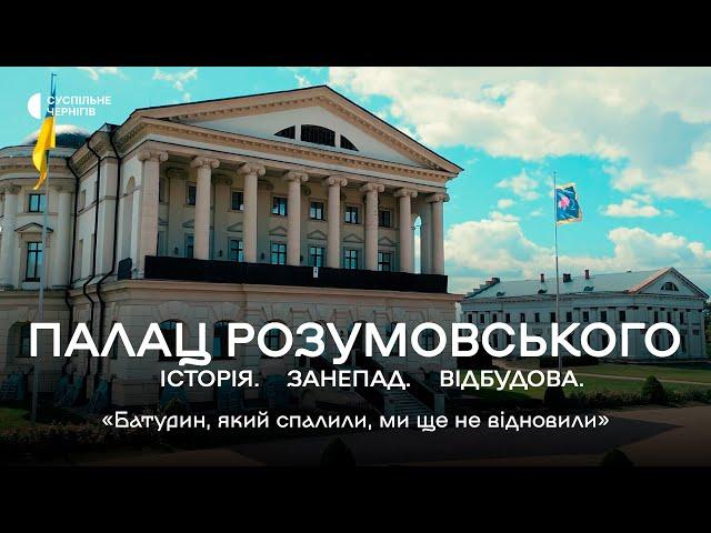 «Подібного в Україні немає»┃Документальний проєкт про палац останнього гетьмана Лівобережної України