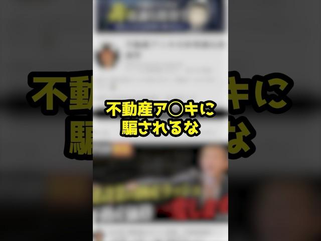 【騙されるな】某YouTubeCH不動産ア〇キのリノシー解説動画が酷すぎた #shorts