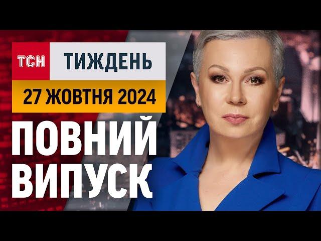 ТСН.Тиждень з Аллою Мазур за 27 жовтня 2024 року | Новини України