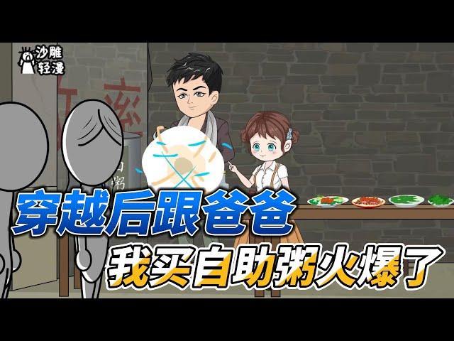 [MULTI SUB]续集动画【穿越后跟爸爸，我卖自助粥火爆了】回到1985年，这次我选父亲！ #沙雕轻漫  #SDQM