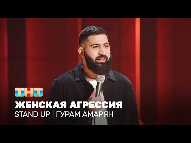 Stand Up: Гурам Амарян - женская агрессия @standup_tnt