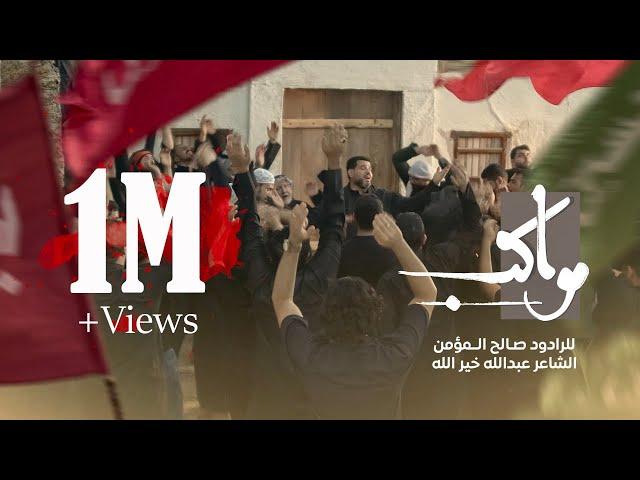 مواكب | صالح المؤمن 1445 هـ  Saleh Almoamin - Mawakeb