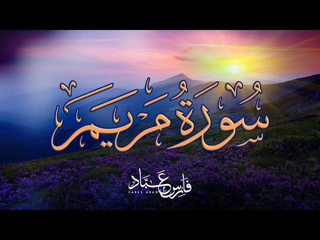 سورة مريم بصوت فارس عباد - تلاوة مؤثرة وجميلة Surah Maryam Fares Abbad