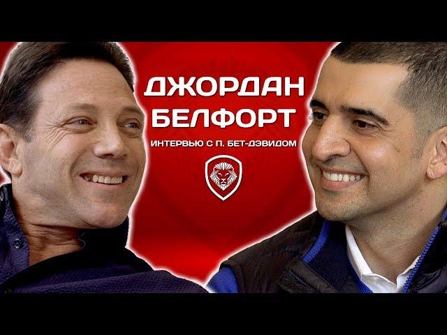 Настоящий «Волк с Уолл-стрит» о Ди Каприо, Биткоине и секретах продаж (2018)