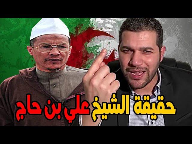 امير ديزاد مباشرة حقيقة  الشيخ علي بن حاج هل هو مع النظام  AMIR DZ 03/11/2024